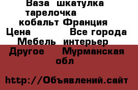 Ваза, шкатулка, тарелочка limoges, кобальт Франция › Цена ­ 5 999 - Все города Мебель, интерьер » Другое   . Мурманская обл.